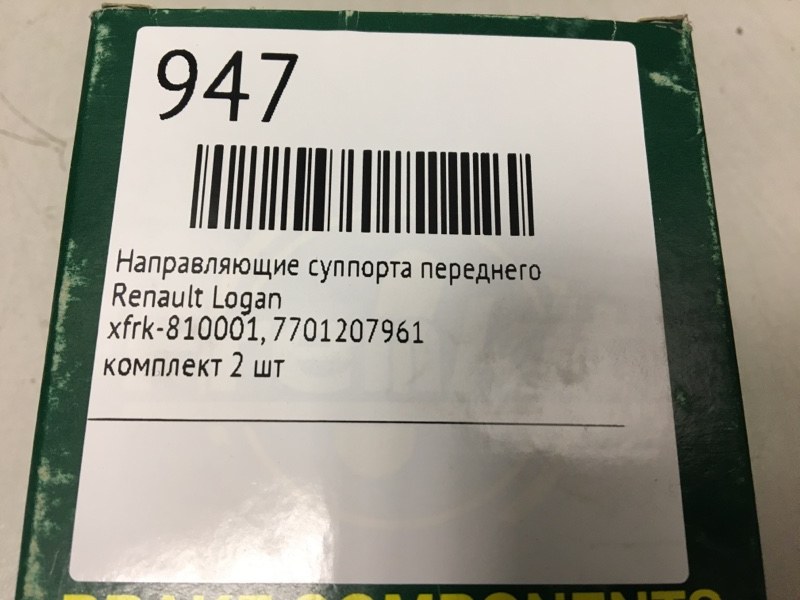 Направляющие суппорта переднего Logan Направляющие суппорта переднего Logan