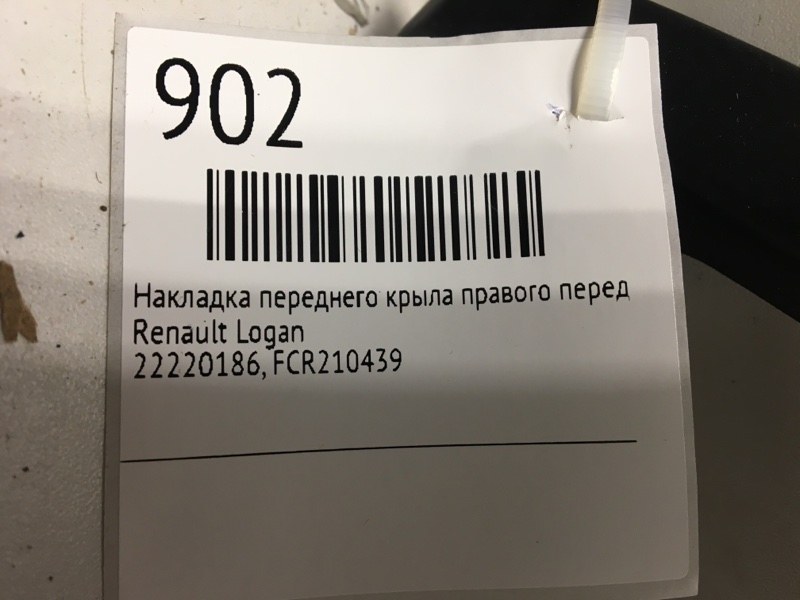 Накладка переднего крыла правого передняя правая Logan 2004 - 2016