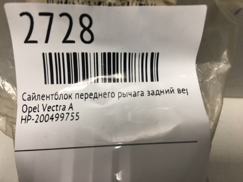 Сайлентблок переднего рычага задний вертикальный VECTRA  A  1988 - 1995