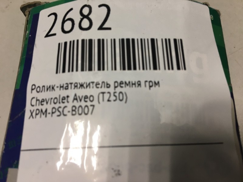 Ролик-натяжитель ремня ГРМ Aveo (T250)   2002 - 2011