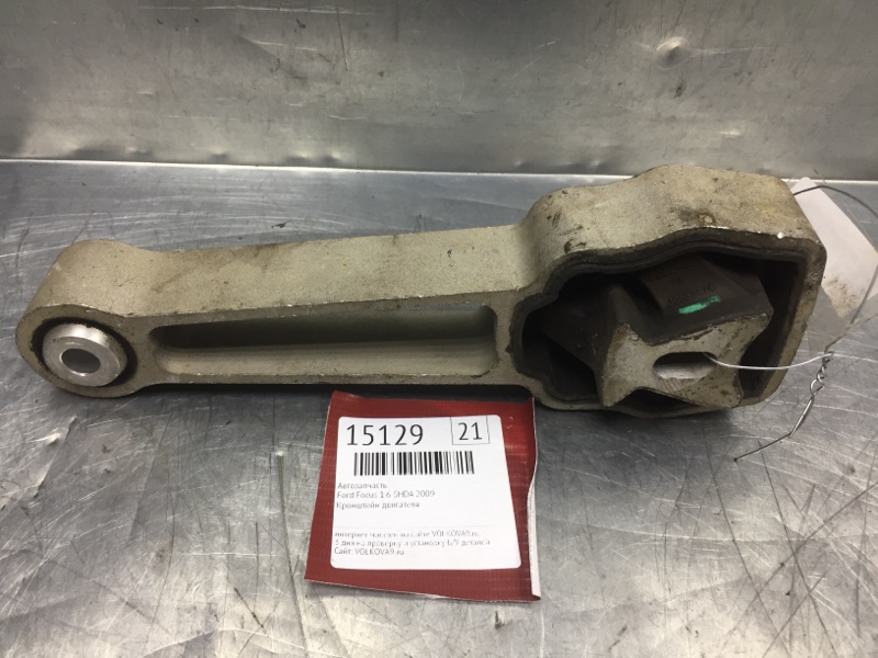 Опора двигателя задняя Ford Focus II 2008-2011 2009 v21 хетчбэк 1.6 SHDA 1435996 контрактная