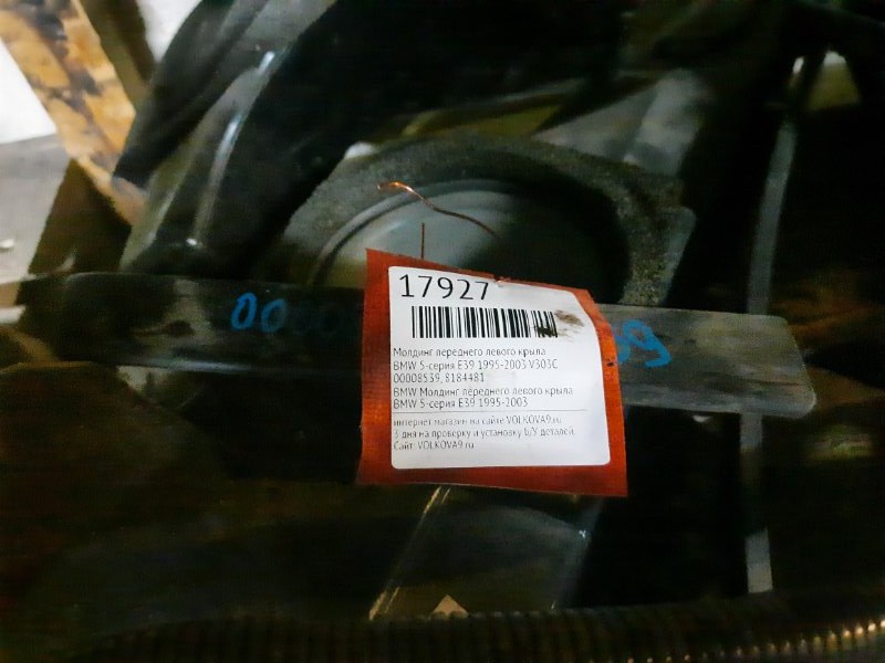 Молдинг переднего левого крыла 5-серия E39 1995-2003 V303C Молдинг переднего левого крыла 5-серия E39 1995-2003 V303C