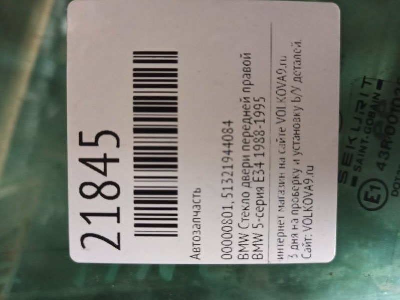 Стекло двери передней правой BMW 5-СЕРИЯ E34 (1988-1995) Стекло двери передней правой BMW 5-СЕРИЯ E34 (1988-1995)