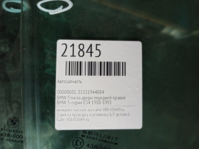 Стекло двери передней правой 5-СЕРИЯ E34 (1988-1995) Стекло двери передней правой 5-СЕРИЯ E34 (1988-1995)