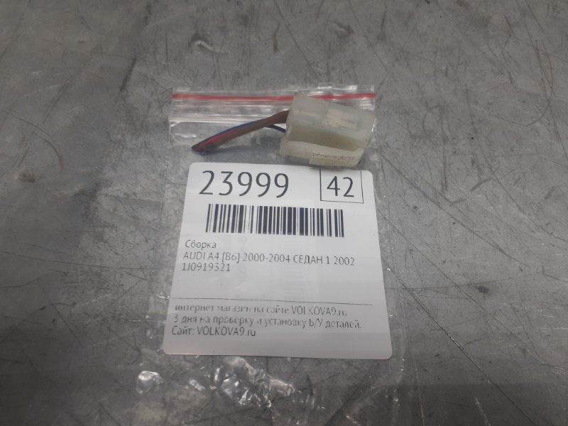 Разъем 3 контактный A4 [B6] 2000-2004 2002 v42 СЕДАН 1