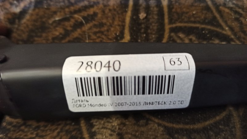 Поводок стеклоочистителя заднего Mondeo IV 2007-2015 2011 v63 ЛИФТБЕК 2.0 TDCI UFDA