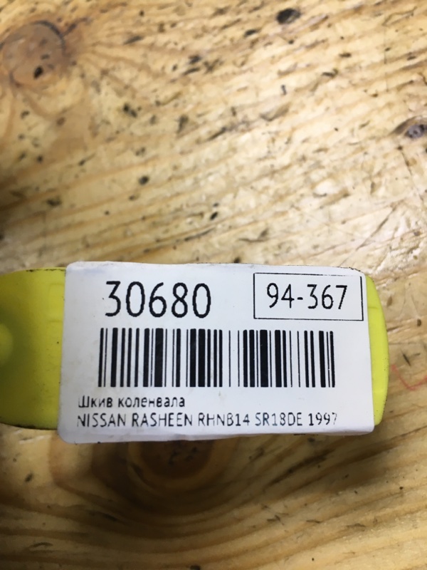 Шкив коленвала RASHEEN 1997 RHNB14 SR18DE Шкив коленвала RASHEEN 1997 RHNB14 SR18DE