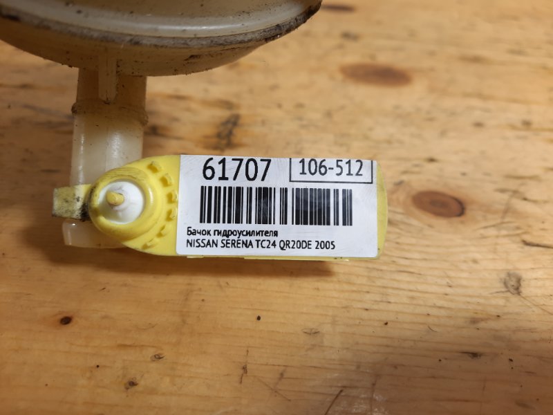 Бачок гидроусилителя SERENA 2005 TC24 QR20DE