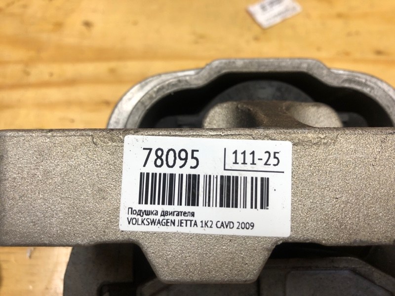 Подушка двигателя правая JETTA 2010 1K2 CAVD