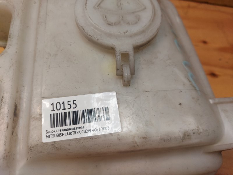 Бачок стеклоомывателя AIRTREK 2003 CU2W 4G63