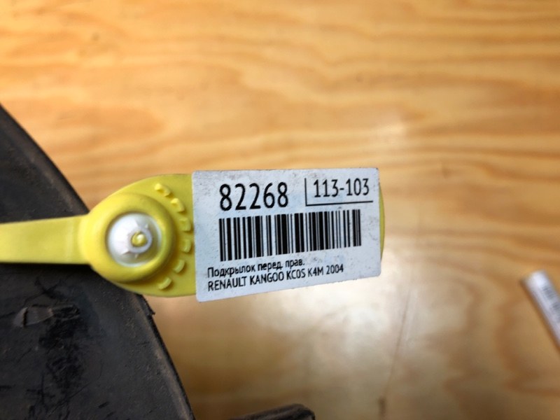 Подкрылок передний правый KANGOO 2004 KC0S K4M