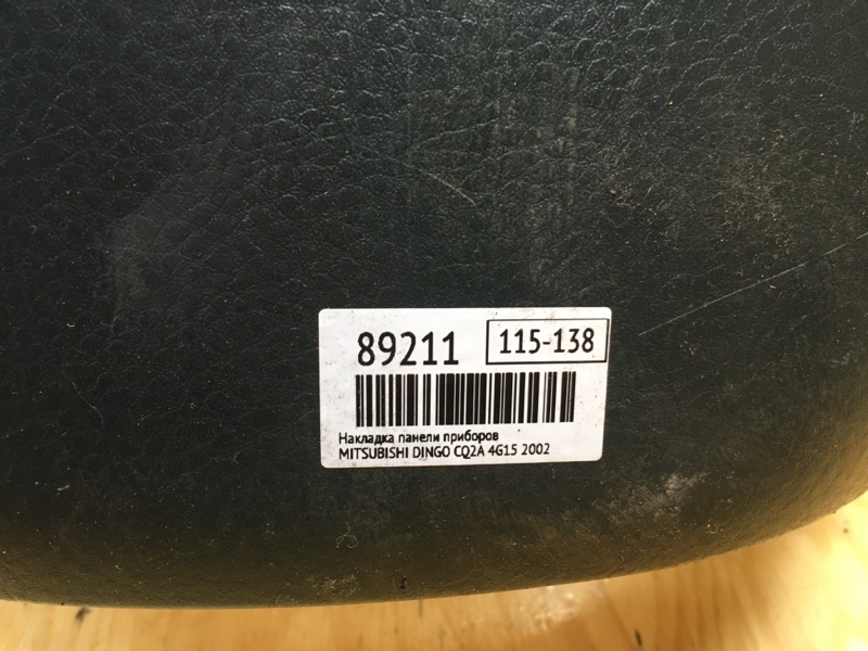 Консоль панели приборов DINGO 2002 CQ2A 4G15