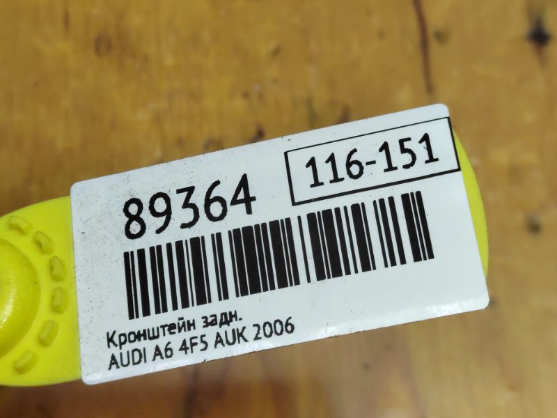 Кронштейн задний A6 2006 4F5 AUK
