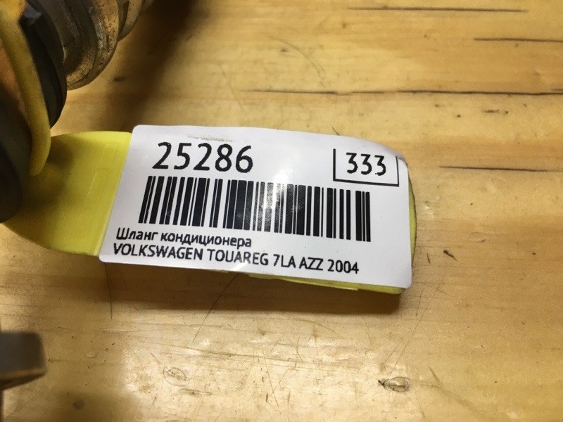 Трубка кондиционера TOUAREG 2004 7LA AZZ