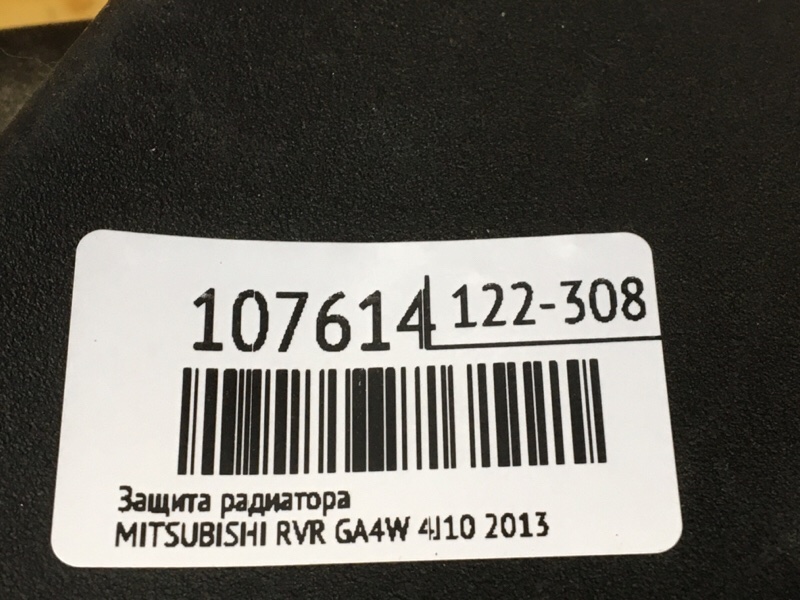 Защита радиатора RVR 2013 GA4W 4J10