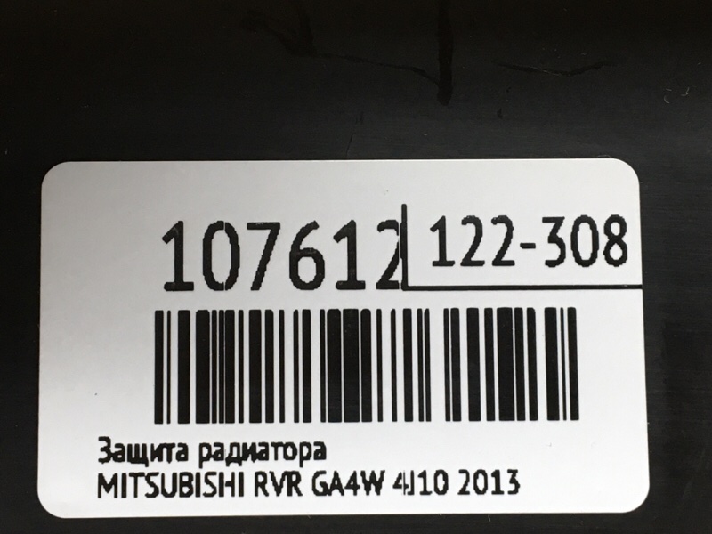 Защита радиатора RVR 2013 GA4W 4J10