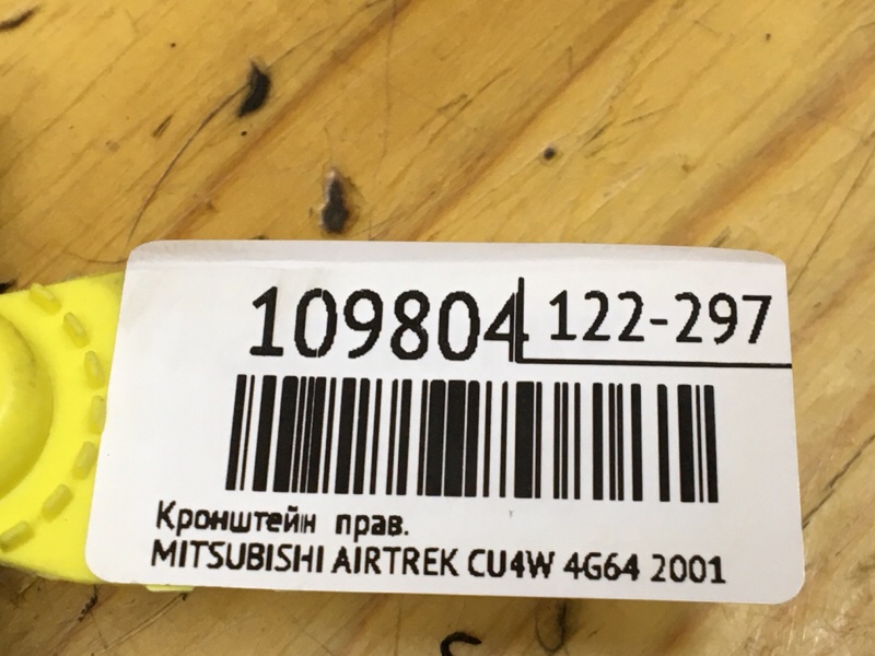 Кронштейн правый AIRTREK 2001 CU4W 4G64 Кронштейн правый AIRTREK 2001 CU4W 4G64