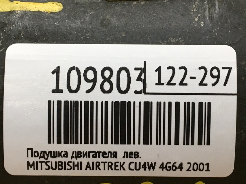 Подушка двигателя левая AIRTREK 2001 CU4W 4G64