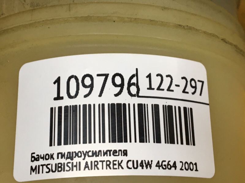 Бачок гидроусилителя AIRTREK 2001 CU4W 4G64