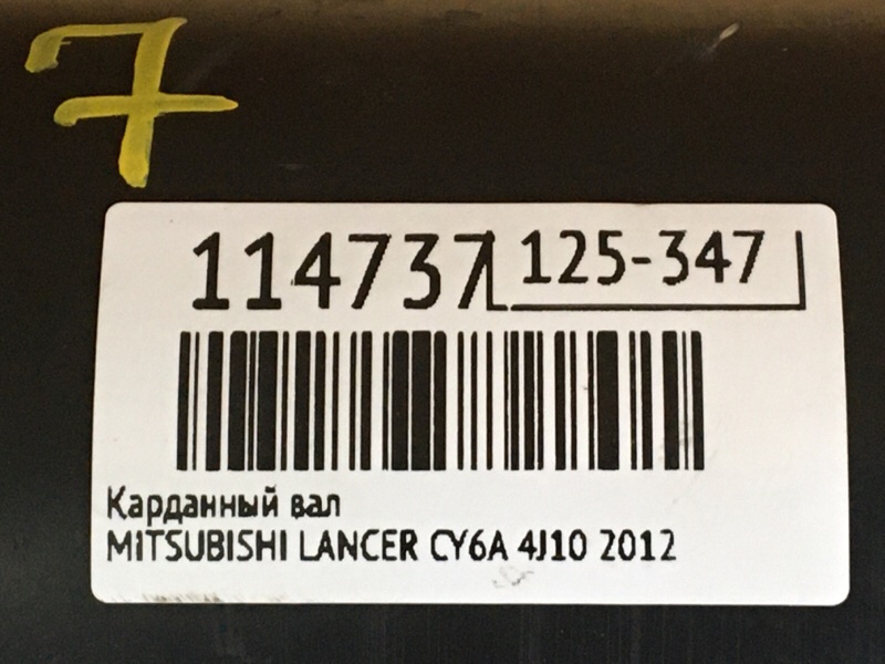Карданный вал GALANT FORTIS 2012 CY6A 4J10 Карданный вал GALANT FORTIS 2012 CY6A 4J10
