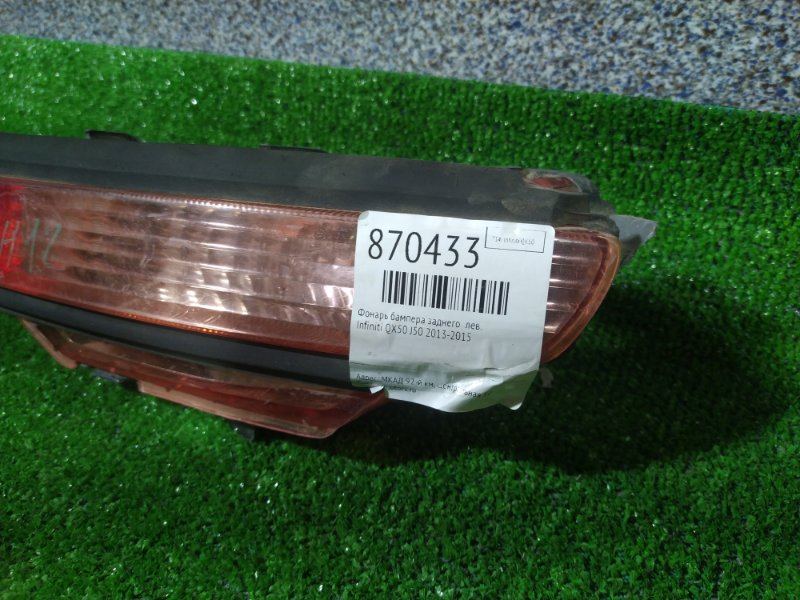 Фонарь бампера заднего левый QX50 2013-2015 1 J50 дорестайлинг Фонарь бампера заднего левый QX50 2013-2015 1 J50 дорестайлинг