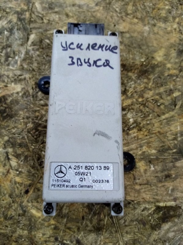Усилитель звука Mercedes-Benz R-class 2006 W251 3.5 V6 272 л.с. Б/У