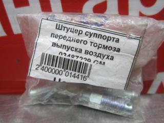 Фото запчасти штуцер тормозного суппорта Daewoo Nexia 94-16 новая запчасть Запчасть штуцер тормозного суппорта Daewoo Nexia 94-16