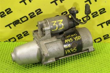 Стартер Infiniti M45 2010 контрактная Стартер Infiniti M45 2010