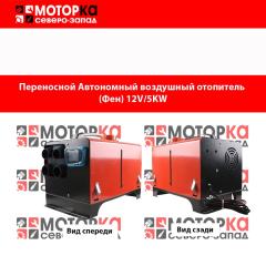 Запчасть переносной дизельный воздухонагреватель 5kw 12v