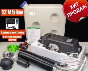 Запчасть автономный воздушный отопитель (сухой фен) 5 квт 12в с дистанционным запуском климат