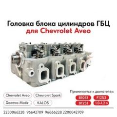 Запчасть головка блока цилиндров в сборе daewoo matiz/chevrolet spark 1.0