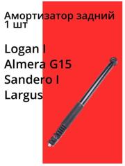 Запчасть амортизатор задний Renault Logan