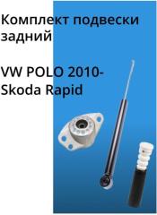 Запчасть комплект подвески задний Volkswagen Polo