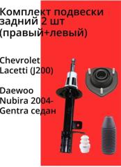 Запчасть комплект подвески задний Daewoo Gentra