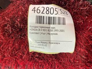 Колодки тормозные задние CR-V 1995-2001 RD1 B20B