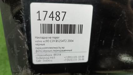 Накладка на порог xc90 2004 C59 B5254T2