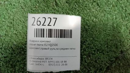 Коврики комплект teana J32 VQ25DE Коврики комплект teana J32 VQ25DE