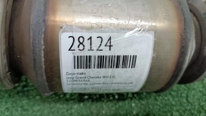 Даун-пайп Grand Cheroke WH EXL Даун-пайп Grand Cheroke WH EXL