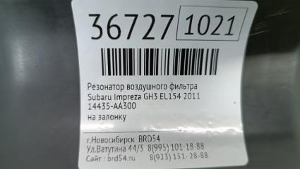 Резонатор воздушного фильтра Impreza 2011 GH3 EL154