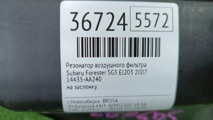 Резонатор воздушного фильтра Forester 2007 SG5 EJ203 Резонатор воздушного фильтра Forester 2007 SG5 EJ203