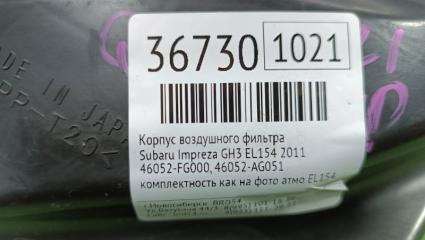 Корпус воздушного фильтра Impreza 2011 GH3 EL154 Корпус воздушного фильтра Impreza 2011 GH3 EL154