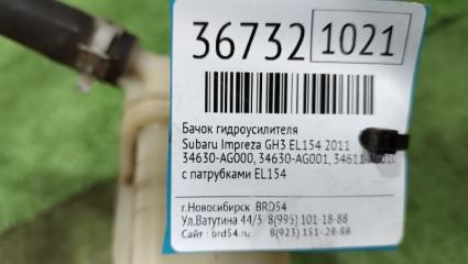 Бачок гидроусилителя Impreza 2011 GH3 EL154 Бачок гидроусилителя Impreza 2011 GH3 EL154