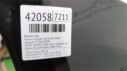 Бампер задний Forester 2006 SG5 EJ203