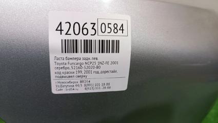 Ласта бампера задняя левая Funcargo 2001 NCP25 1NZ-FE