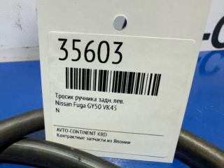 Тросик ручника задний левый Fuga GY50 VK45