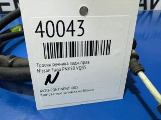 Тросик ручника задний правый Fuga PNY50 VQ35