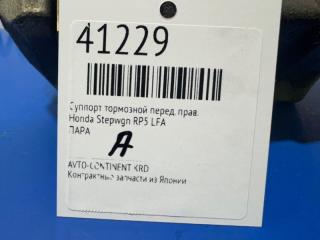 Суппорт тормозной передний правый Stepwgn RP5 LFA