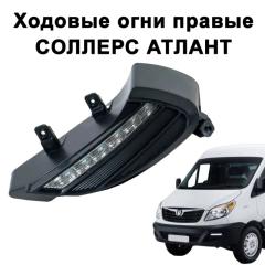 Запчасть фара противотуманная правая дхо Sollers Atlant 2022 -