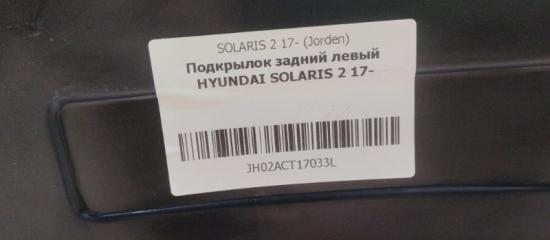 Подкрылок задний левый Solaris 2
