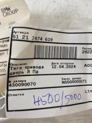 Тяга замка двери передняя левая X6 2022 G06 B57D30